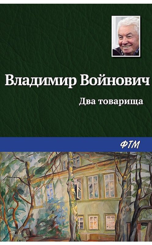 Обложка книги «Два товарища» автора Владимира Войновича издание 2007 года. ISBN 5699200398.