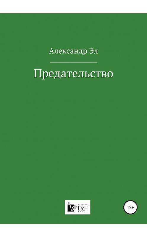 Обложка книги «Предательство» автора Александра Эла издание 2020 года.