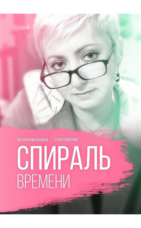 Обложка книги «Спираль времени» автора Натальи Малышевы. ISBN 9785448329524.