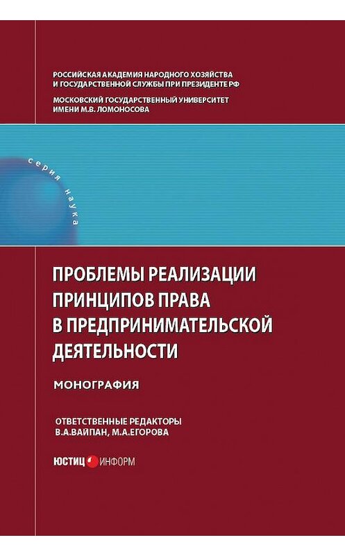 Обложка книги «Проблемы реализации принципов права в предпринимательской деятельности» автора Коллектива Авторова издание 2016 года. ISBN 9785720513122.