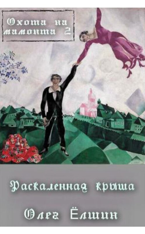 Обложка книги «Охота на мамонта-2. Раскаленная крыша» автора Олега Ёлшина.