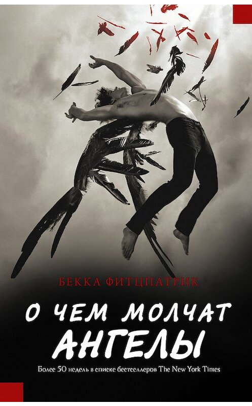 Обложка книги «О чем молчат ангелы» автора Бекки Фитцпатрика издание 2014 года. ISBN 9785171046590.