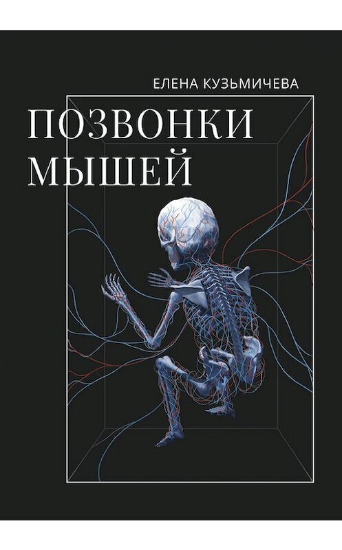 Обложка книги «Позвонки мышей» автора Елены Кузьмичёвы. ISBN 9785916272000.