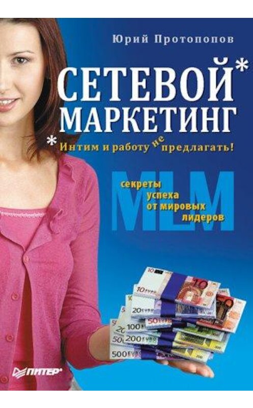 Обложка книги «Сетевой маркетинг. Интим и работу не предлагать!» автора Юрия Протопопова издание 2009 года. ISBN 9785388003522.