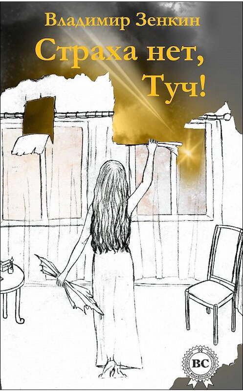 Обложка книги «Страха нет, Туч! (сборник)» автора Владимира Зенкина издание 2011 года. ISBN 9785452001362.