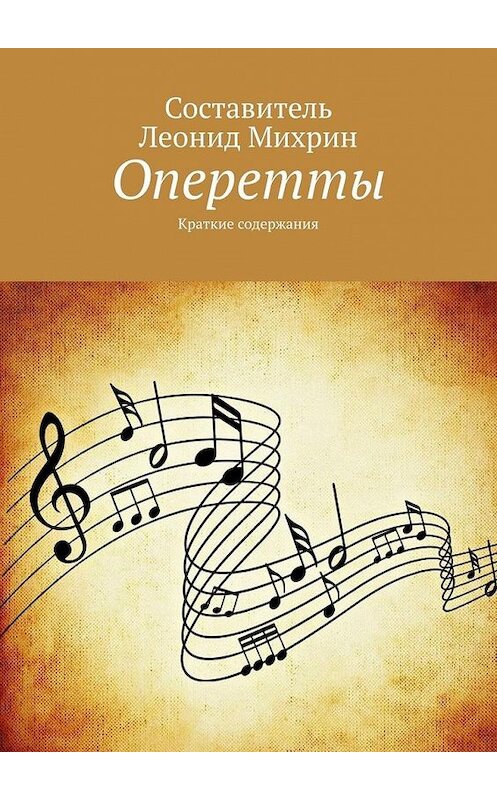 Обложка книги «Оперетты. Краткие содержания» автора Леонида Михрина. ISBN 9785449693587.