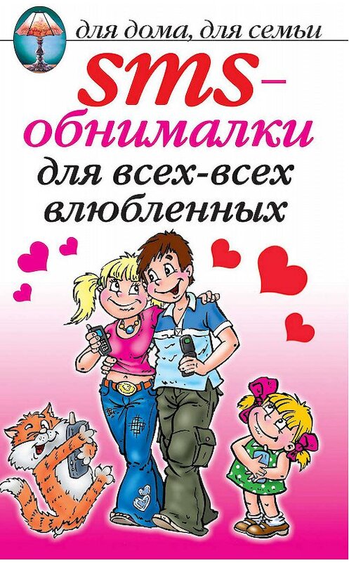 Обложка книги «SMS-обнималки для всех-всех-всех влюбленных» автора Неустановленного Автора.