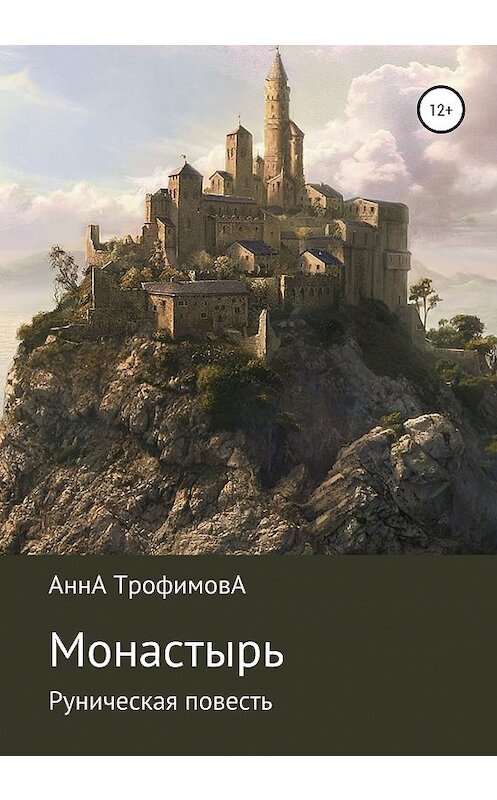 Обложка книги «Монастырь, Руническая повесть» автора Анны Трофимовы издание 2020 года.