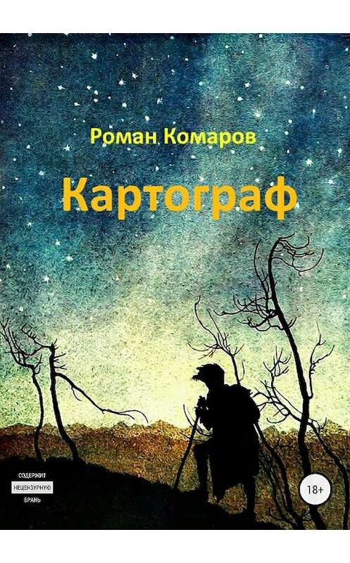 Обложка книги «Картограф» автора Романа Комарова издание 2018 года.