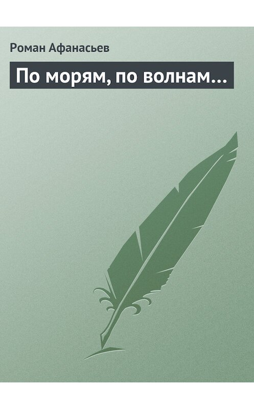 Обложка книги «По морям, по волнам…» автора Романа Афанасьева.