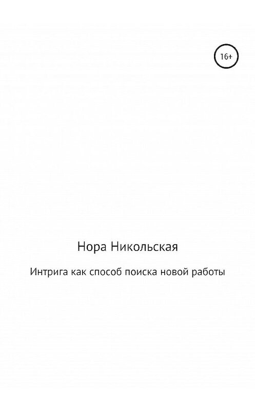 Обложка книги «Интрига как способ поиска новой работы» автора Норы Никольская издание 2020 года.