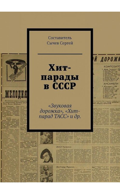 Обложка книги «Хит-парады в СССР. «Звуковая дорожка», «Хит-парад ТАСС» и др.» автора Сергея Сычева. ISBN 9785449622372.