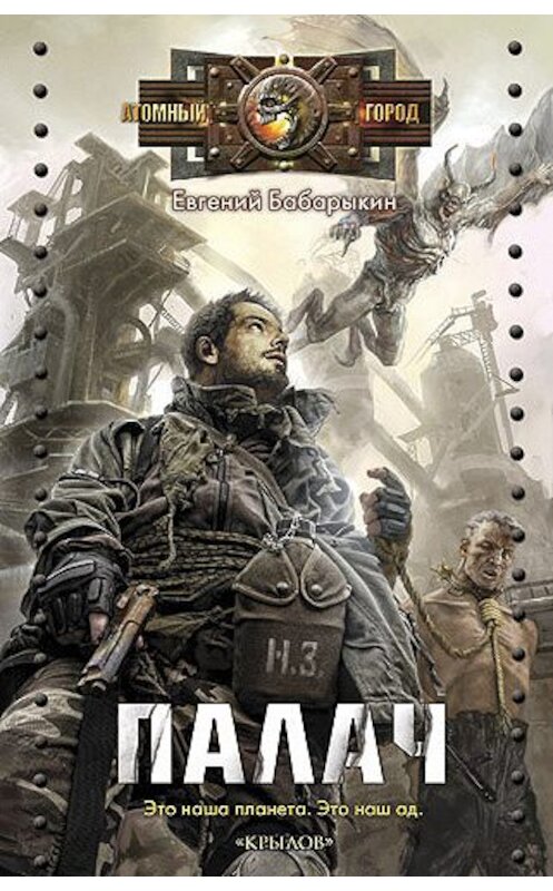 Обложка книги «Палач» автора Евгеного Бабарыкина издание 2012 года. ISBN 9785422600953.