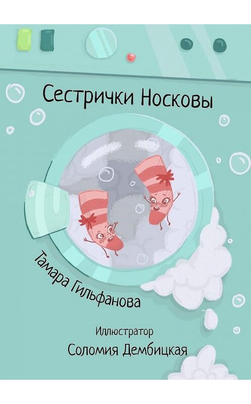 Обложка книги «Сестрички Носковы» автора Тамары Гильфановы. ISBN 9785449343994.