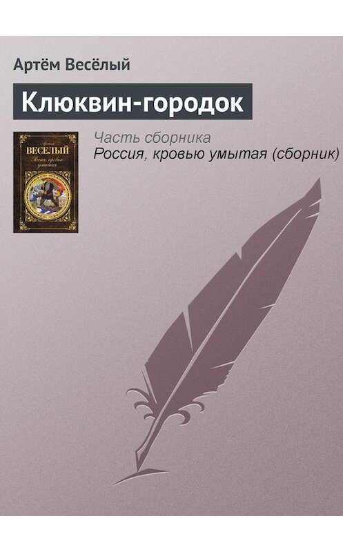 Обложка книги «Клюквин-городок» автора Артёма Веселый издание 2011 года. ISBN 9785699520343.