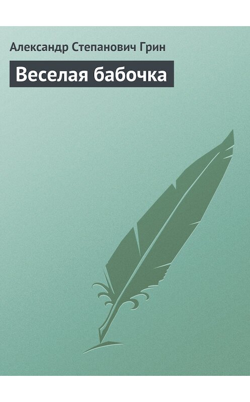 Обложка книги «Веселая бабочка» автора Александра Грина.