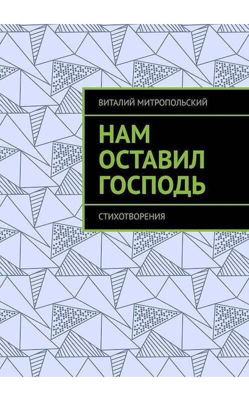 Обложка книги «Нам оставил Господь. Стихотворения» автора Виталия Митропольския. ISBN 9785005198884.