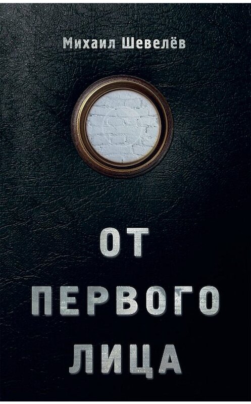 Обложка книги «От первого лица» автора Михаила Шевелёва издание 2018 года. ISBN 9785815915190.