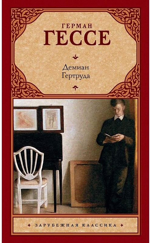 Обложка книги «Демиан. Гертруда (сборник)» автора Герман Гессе издание 2016 года. ISBN 9785170955947.