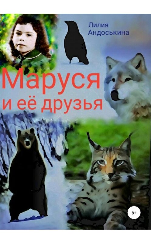 Обложка книги «Маруся и её друзья» автора Лилии Андоськины издание 2020 года.