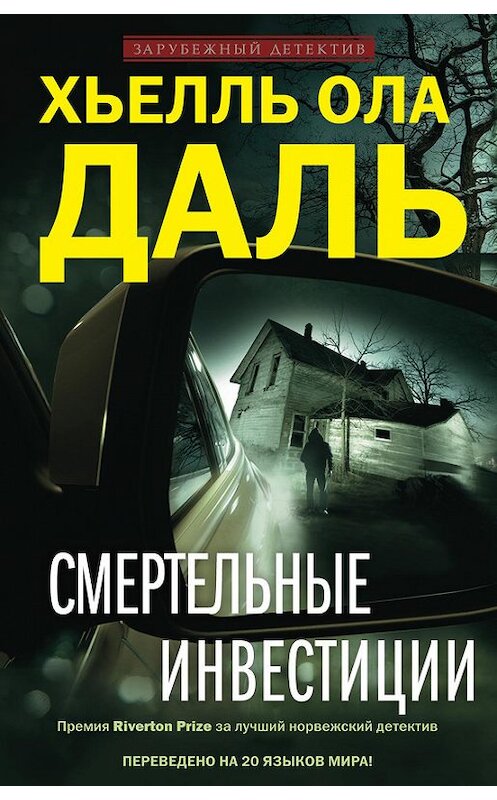 Обложка книги «Смертельные инвестиции» автора Хьелль Олы Дали издание 2015 года. ISBN 9785227056757.