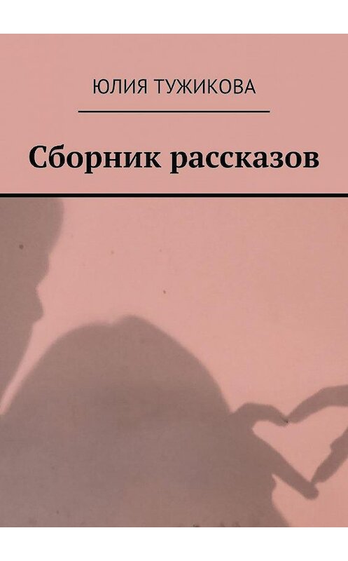 Обложка книги «Сборник рассказов. Они» автора Юлии Тужиковы. ISBN 9785005181145.