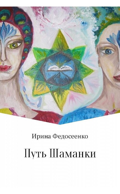 Обложка книги «Путь Шаманки» автора Ириной Федосеенко.