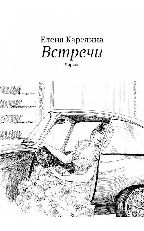 Обложка книги «Встречи. Лирика» автора Елены Карелины. ISBN 9785449372642.