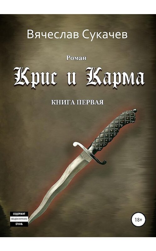 Обложка книги «Крис и Карма. Книга первая» автора Вячеслава Сукачева издание 2020 года. ISBN 9785532047983.