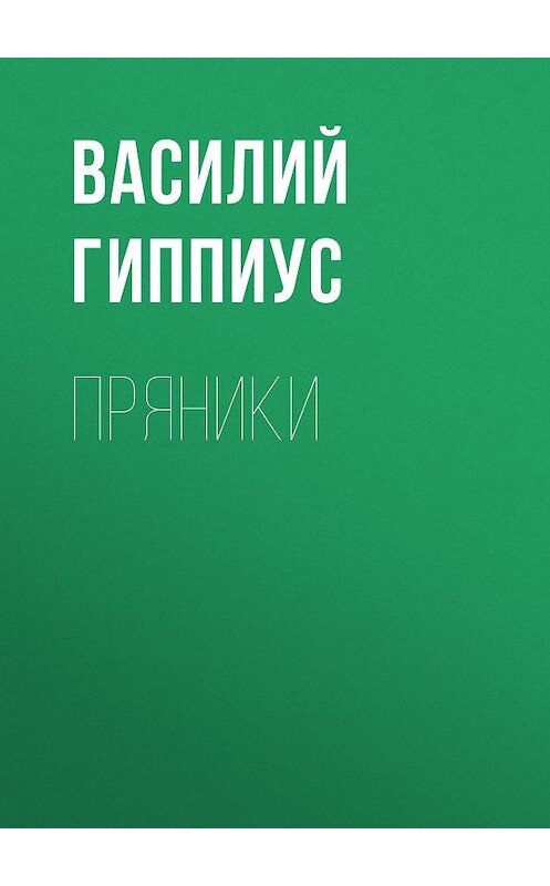 Обложка книги «Пряники» автора Василия Гиппиуса.