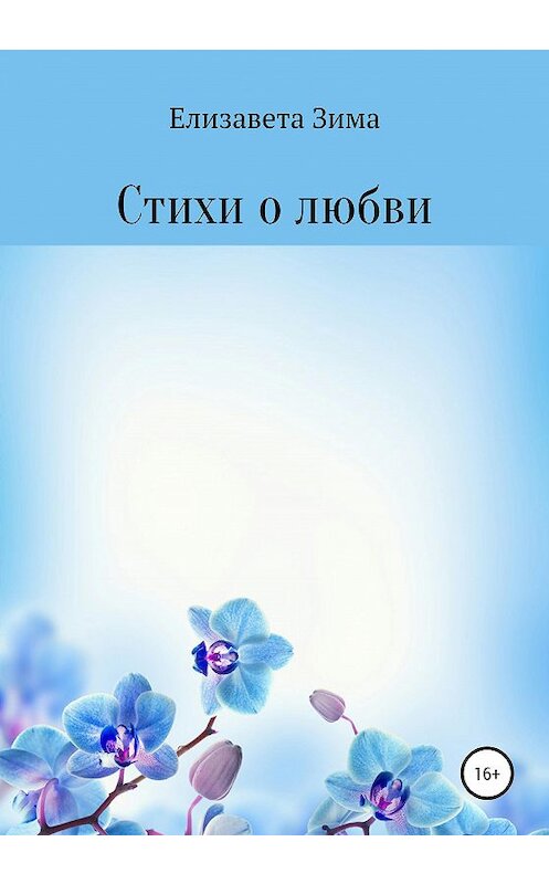 Обложка книги «Стихи о любви» автора Елизавети Зимы издание 2021 года.