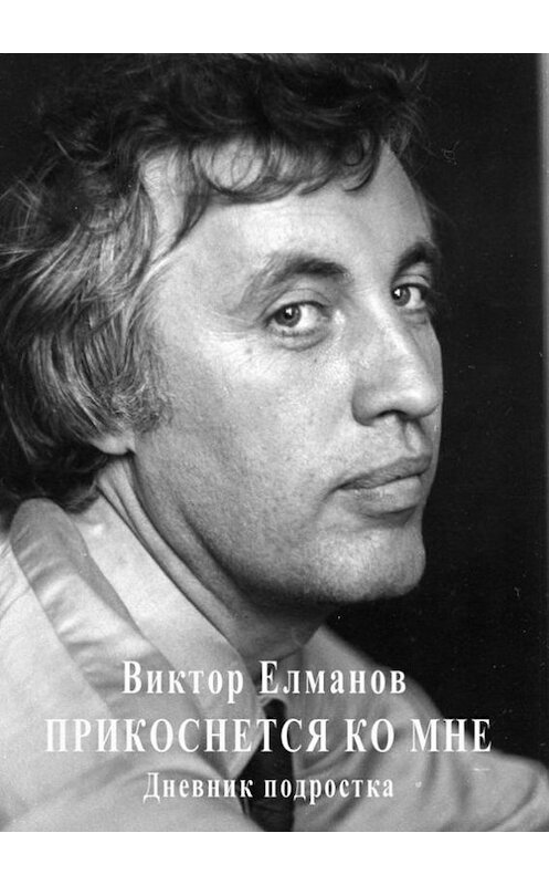 Обложка книги «Прикоснется ко мне» автора Виктора Елманова. ISBN 9785447416560.