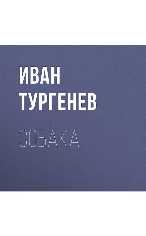 Обложка аудиокниги «Собака» автора Ивана Тургенева.