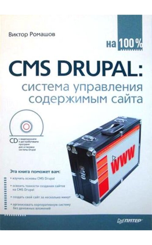 Обложка книги «CMS Drupal: система управления содержимым сайта» автора Виктора Ромашова издание 2010 года. ISBN 9785498072418.