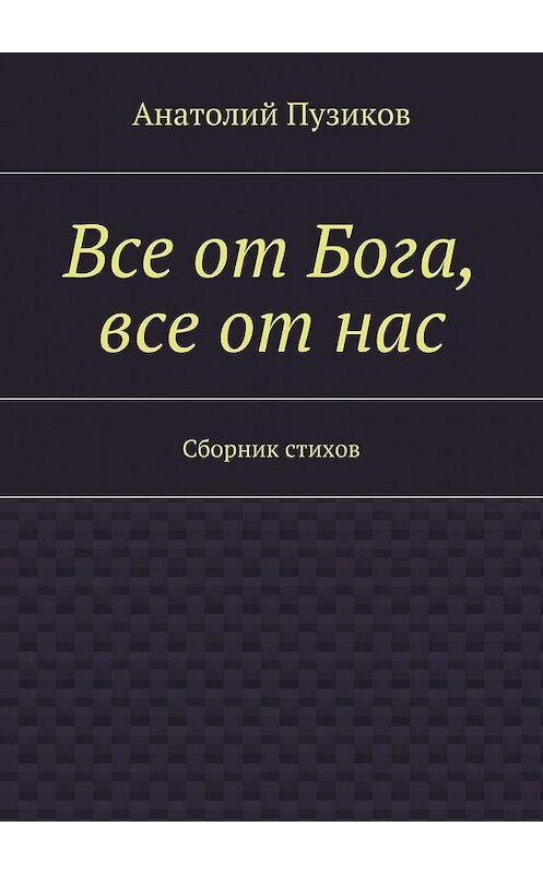 Обложка книги «Все от Бога, все от нас» автора Анатолия Пузикова. ISBN 9785447470500.