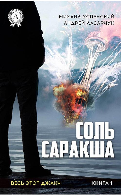 Обложка книги «Соль Саракша» автора  издание 2017 года.