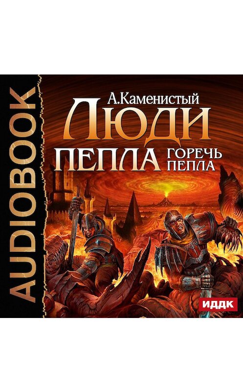 Обложка аудиокниги «Горечь пепла» автора Артема Каменистый.
