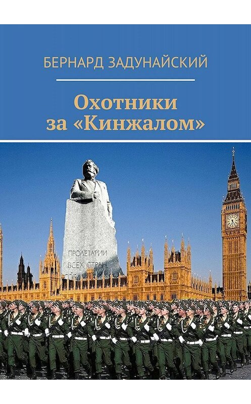 Обложка книги «Охотники за «Кинжалом». Политический детектив» автора Бернарда Задунайския. ISBN 9785447455880.