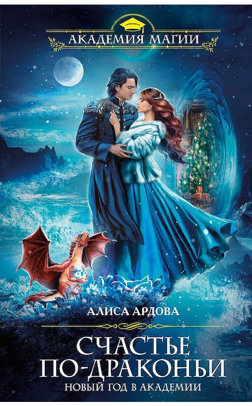 Обложка книги «Счастье по-драконьи. Новый год в Академии» автора Алиси Ардовы издание 2020 года. ISBN 9785041079338.