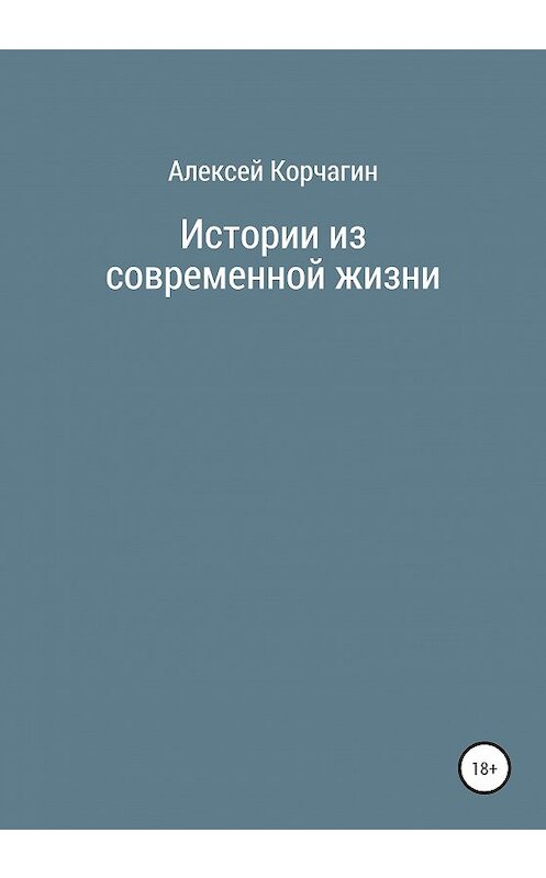 Обложка книги «Истории из современной жизни» автора Алексея Корчагина издание 2020 года.