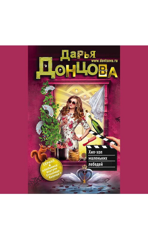 Обложка аудиокниги «Хип-хоп маленьких лебедей» автора Дарьи Донцовы.