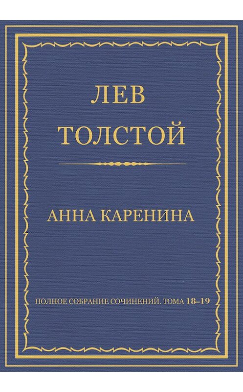 Обложка книги «Полное собрание сочинений. Тома 18-19» автора Лева Толстоя.
