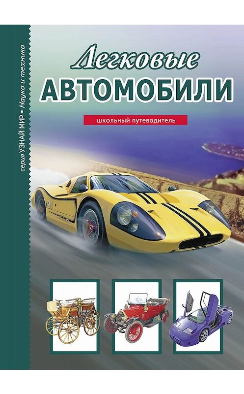 Обложка книги «Легковые автомобили» автора Геннадия Черненки издание 2019 года. ISBN 9785912333903.