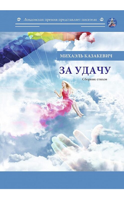 Обложка книги «За удачу» автора Михаэля Казакевича издание 2020 года. ISBN 9785001532262.
