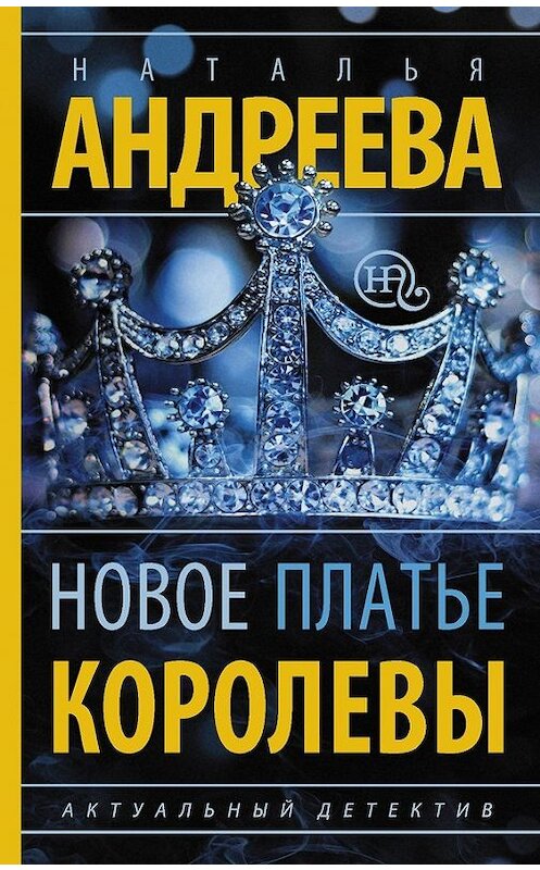 Обложка книги «Новое платье королевы» автора Натальи Андреева издание 2014 года. ISBN 9785170875870.