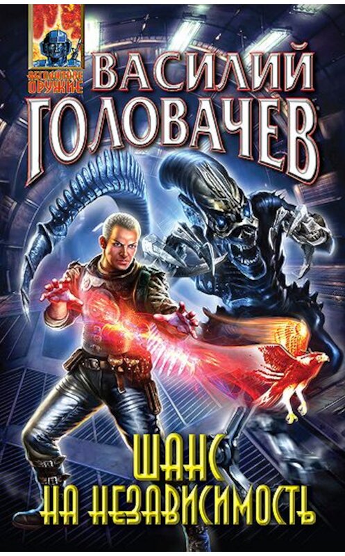 Обложка книги «Шанс на независимость» автора Василия Головачева издание 2011 года. ISBN 9785699509867.