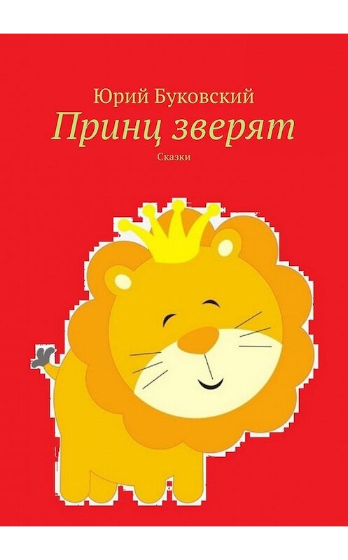 Обложка книги «Принц зверят. Сказки» автора Юрия Буковския. ISBN 9785449615756.