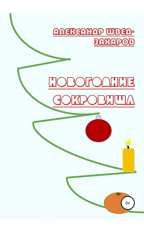Обложка книги «Новогодние Сокровища» автора Александра Швед-Захарова издание 2020 года.