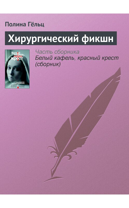 Обложка книги «Хирургический фикшн» автора Полиной Гёльц издание 2010 года. ISBN 9785170648887.