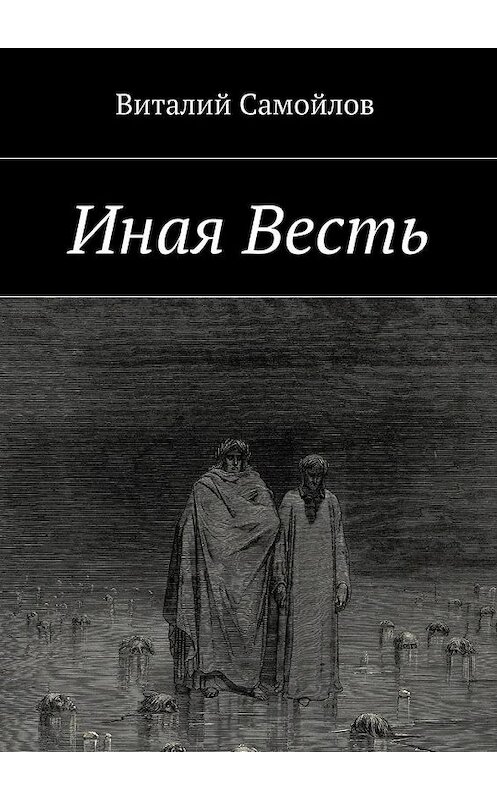 Обложка книги «Иная Весть» автора Виталия Самойлова. ISBN 9785448313899.